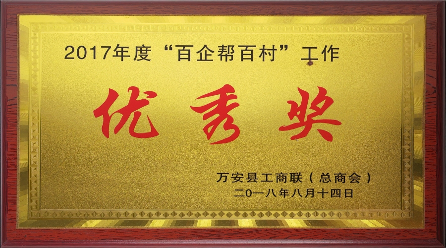 2017年度“百企帮百村”事情优异奖